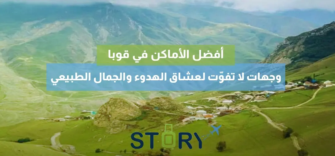 افضل الاماكن في قوبا لأهل الكويت